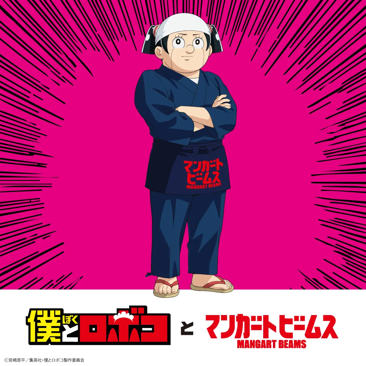 ©宮崎周平／集英社・僕とロボコ製作委員会